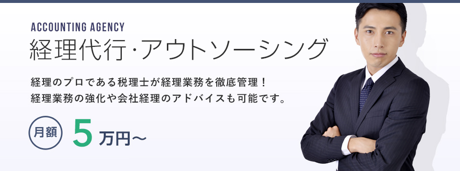 経理代行・アウトソーシング