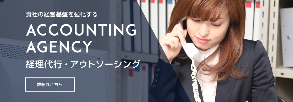 経理代行・アウトソーシング