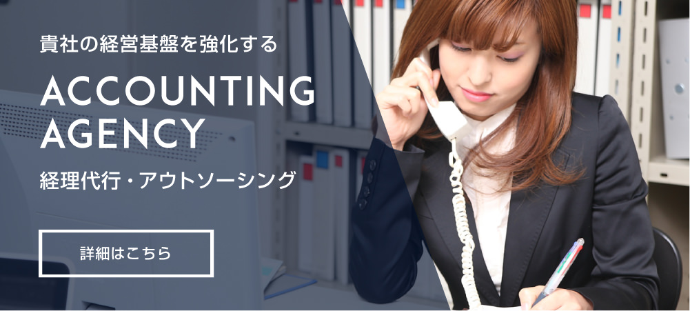 経理代行・アウトソーシング