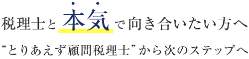 税理士と本気で向き合いたい方へ