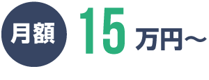 月額15万円〜