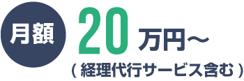 月額20万円〜
