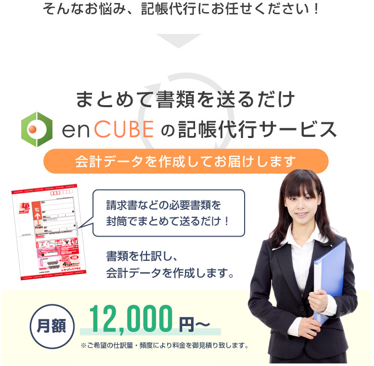まとめて書類を送るだけ。enCUBEの記帳代行サービス